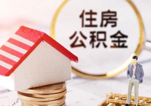 东平套取自己的公积金是诈骗吗（东平缺钱怎么把公积金提取出来）