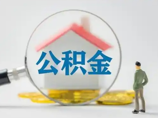 东平灵活就业公积金怎么销户提取（东平灵活就业人员公积金如何销户）